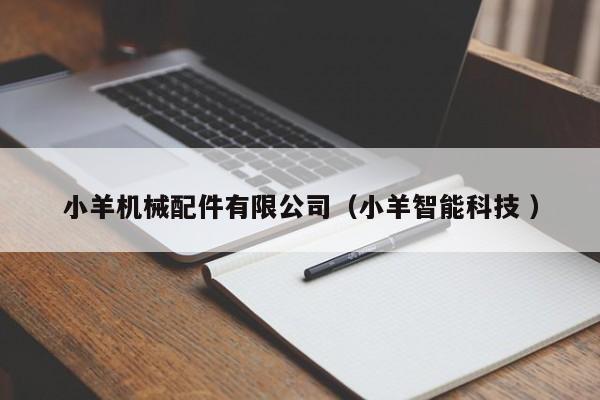 小羊機械配件有限公司(小羊智能科技 )